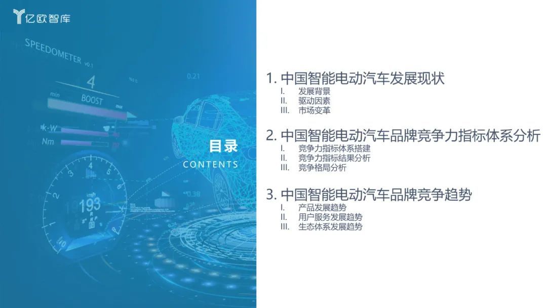 億歐智庫：2022中國智能電動汽車品牌競爭格局研究報告(圖3)