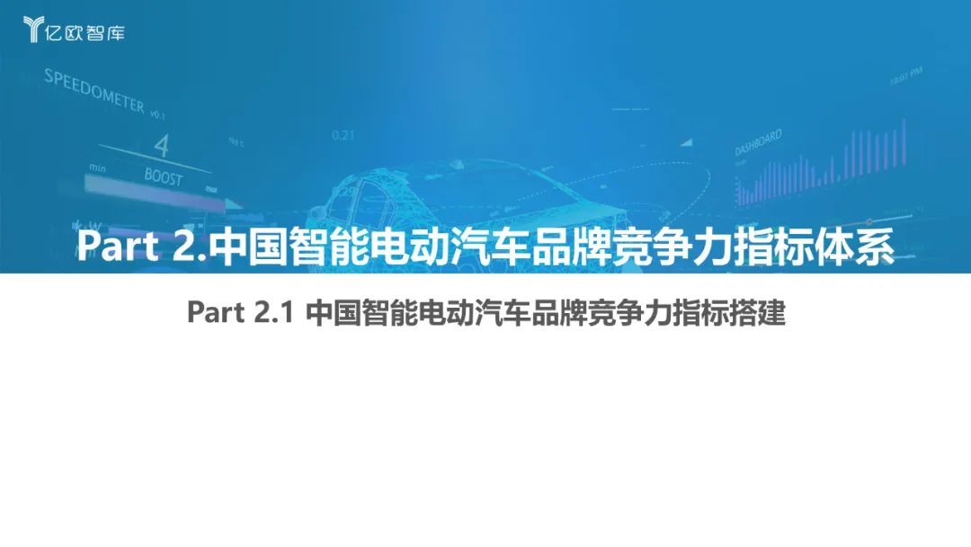 億歐智庫：2022中國智能電動汽車品牌競爭格局研究報告(圖8)