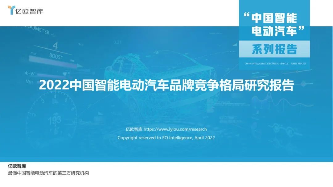 億歐智庫：2022中國智能電動汽車品牌競爭格局研究報告(圖1)