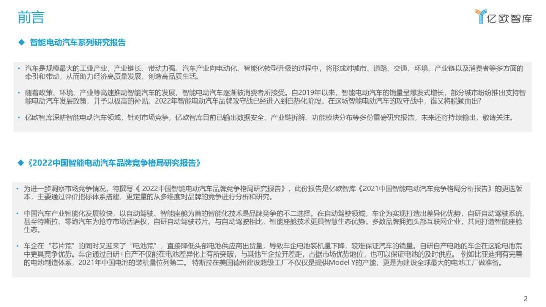 億歐智庫：2022中國智能電動汽車品牌競爭格局研究報告(圖2)