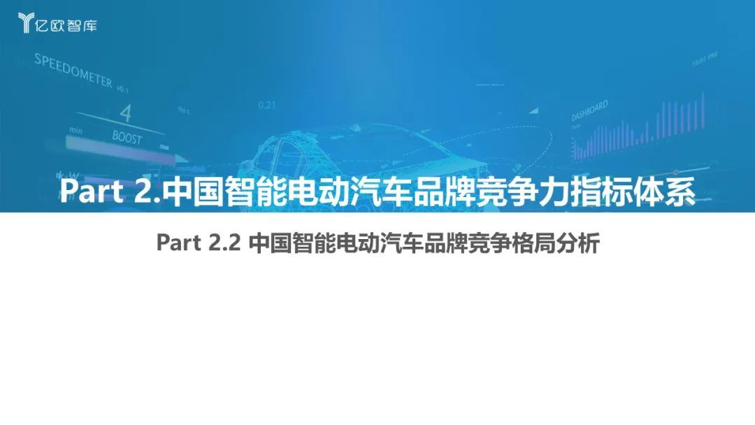 億歐智庫：2022中國智能電動汽車品牌競爭格局研究報告(圖13)