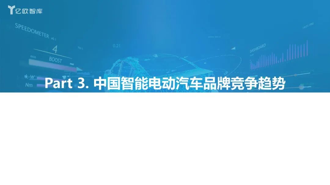 億歐智庫：2022中國智能電動汽車品牌競爭格局研究報告(圖25)