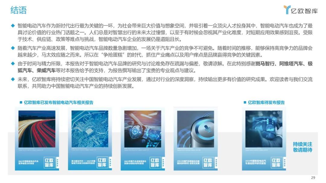 億歐智庫：2022中國智能電動汽車品牌競爭格局研究報告(圖29)