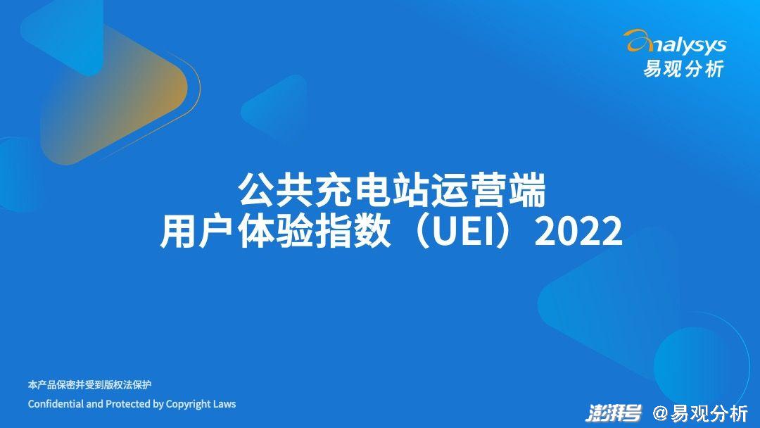 2022年公共充電站運營端用戶體驗指數（UEI）發布(圖1)