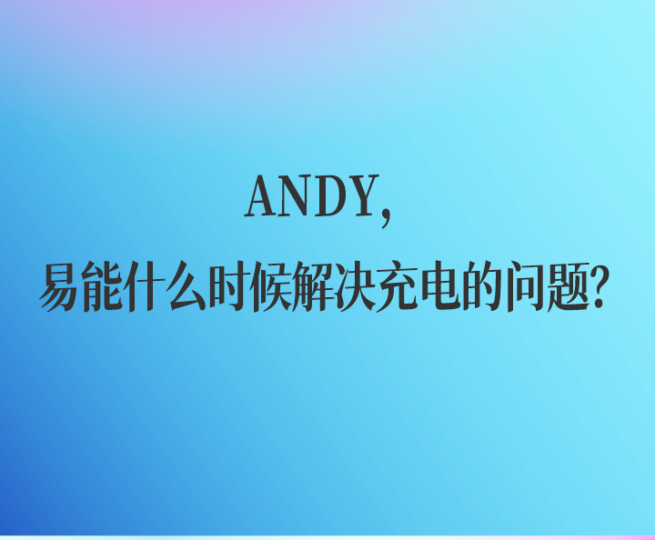 易能創始人蘇盺：新能源時代，成為出行領域最懂科技的“服務者”(圖2)