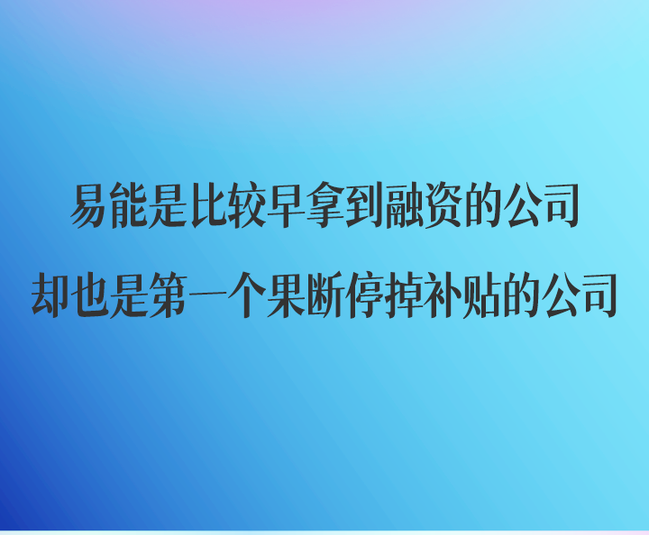 易能創始人蘇盺：新能源時代，成為出行領域最懂科技的“服務者”(圖8)