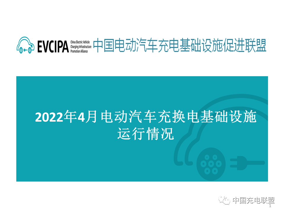 最新數據丨2022年4月全國電動汽車充換電基礎設施運行情況(圖1)