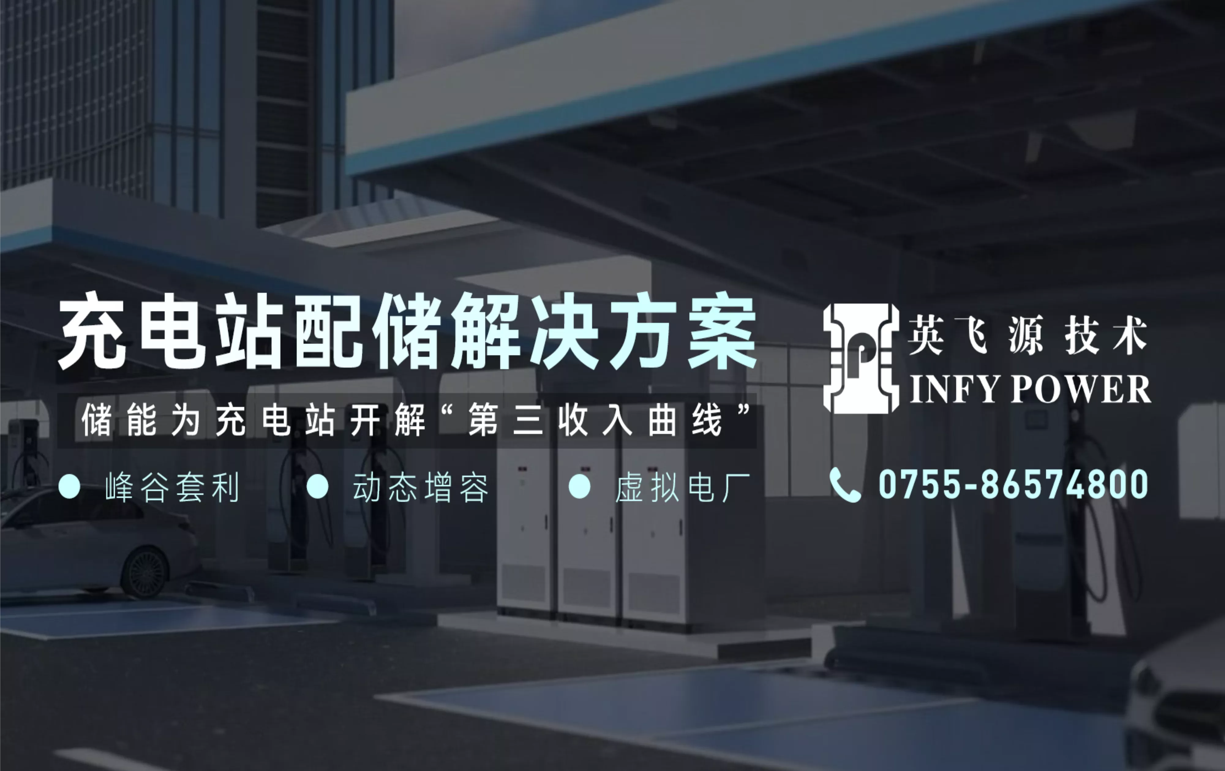 英飞源、光储充
