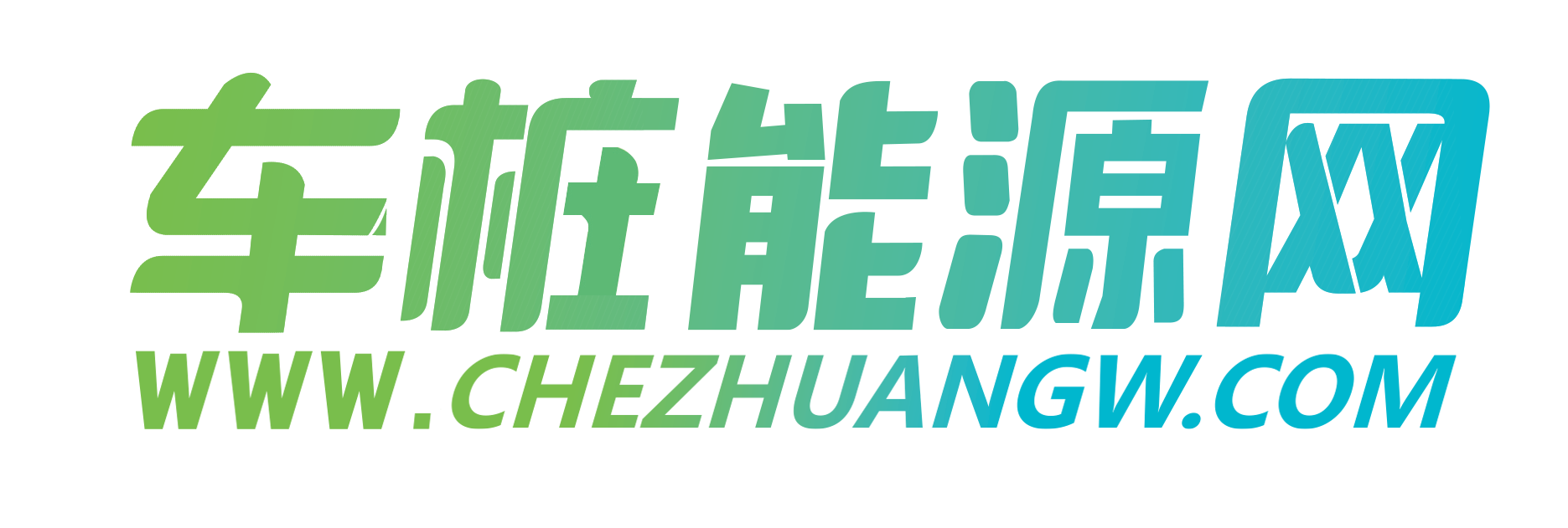 充电桩、充电运营、电动汽车