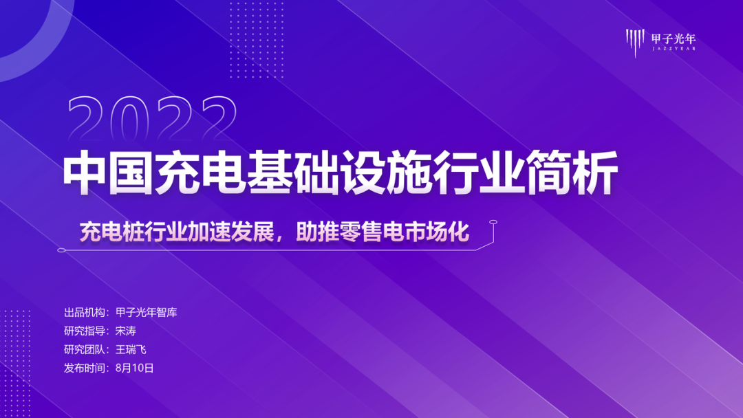 「微報告」中國充電基礎設施行業簡析(圖1)