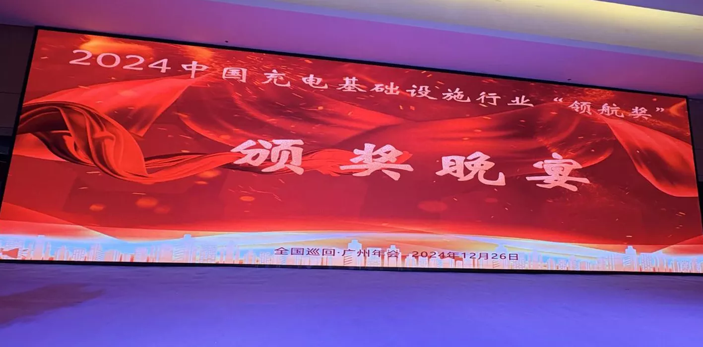 年度大奖花落谁家！2024中国充电基础设施行业“领航奖”榜单公布